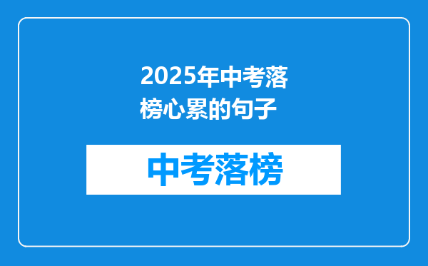 2025年中考落榜心累的句子