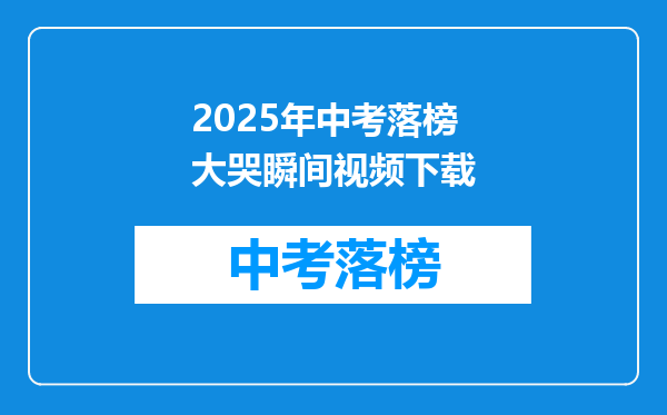 2025年中考落榜大哭瞬间视频下载