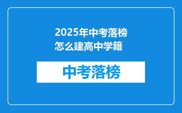 2025年中考落榜怎么建高中学籍