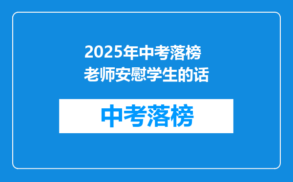 2025年中考落榜老师安慰学生的话