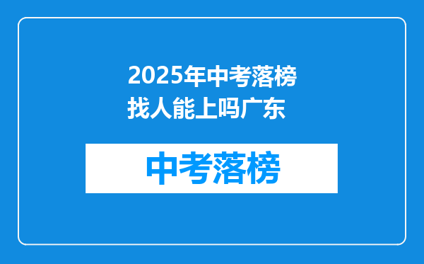 2025年中考落榜找人能上吗广东