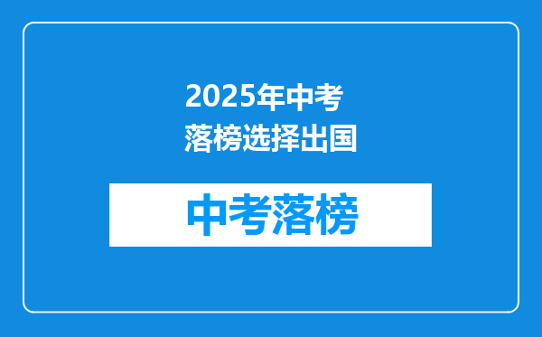 2025年中考落榜选择出国