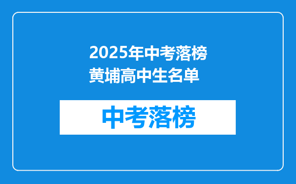 2025年中考落榜黄埔高中生名单