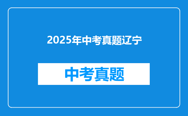 2025年中考真题辽宁