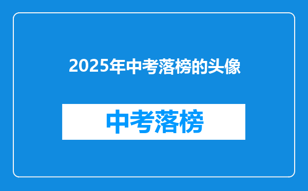 2025年中考落榜的头像