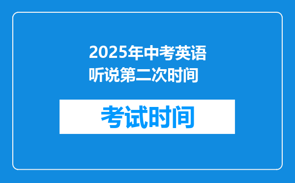 2025年中考英语听说第二次时间