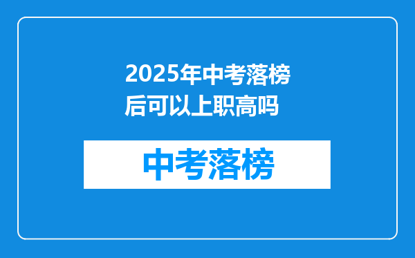 2025年中考落榜后可以上职高吗