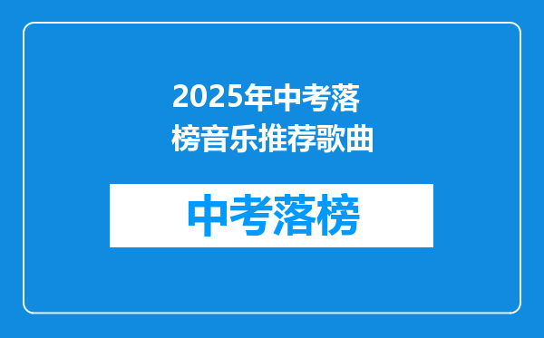 2025年中考落榜音乐推荐歌曲