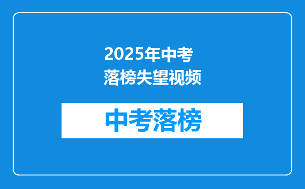 2025年中考落榜失望视频