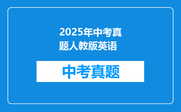 2025年中考真题人教版英语