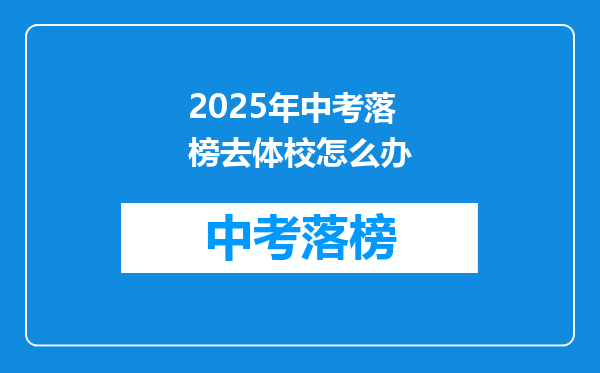 2025年中考落榜去体校怎么办