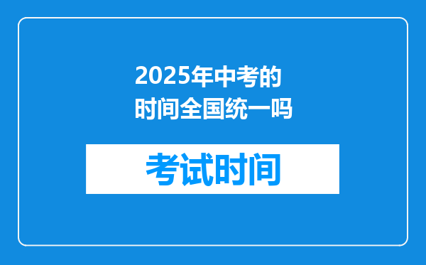2025年中考的时间全国统一吗
