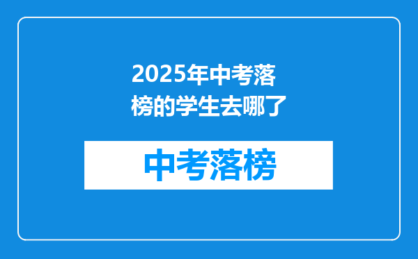 2025年中考落榜的学生去哪了