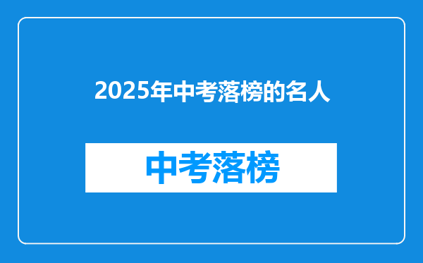 2025年中考落榜的名人