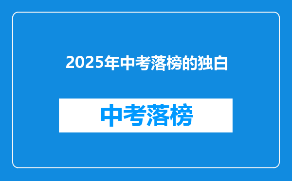 2025年中考落榜的独白