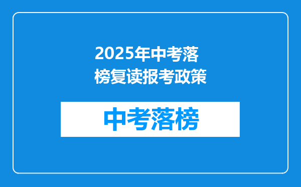 2025年中考落榜复读报考政策