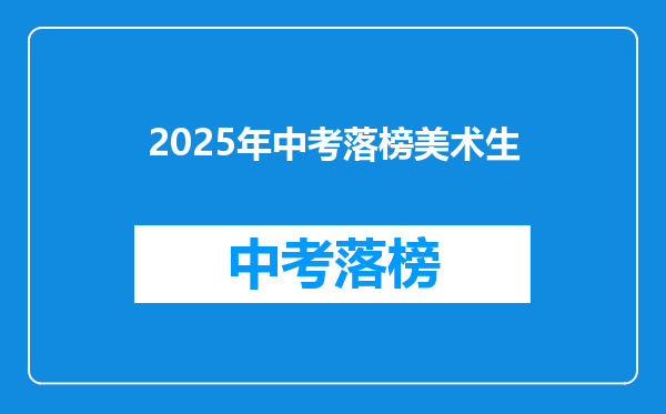 2025年中考落榜美术生