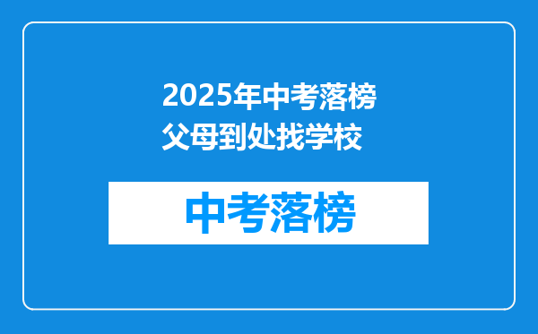 2025年中考落榜父母到处找学校