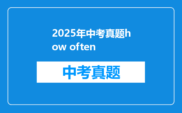 2025年中考真题how often