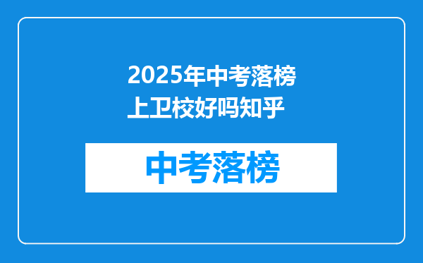 2025年中考落榜上卫校好吗知乎