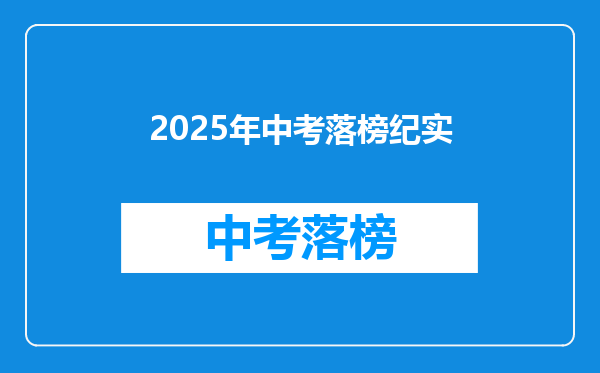 2025年中考落榜纪实