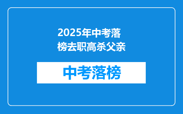 2025年中考落榜去职高杀父亲