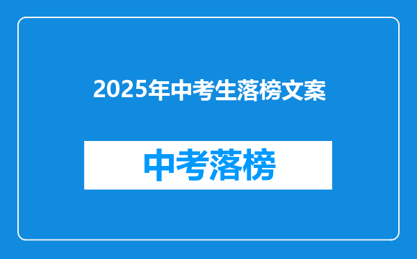 2025年中考生落榜文案