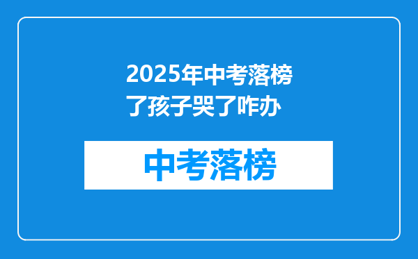 2025年中考落榜了孩子哭了咋办