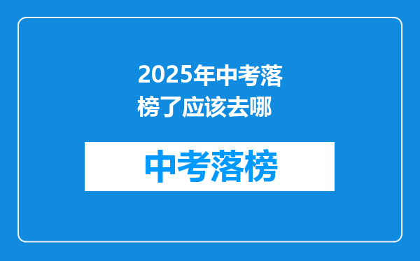 2025年中考落榜了应该去哪