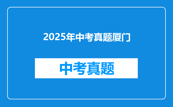 2025年中考真题厦门