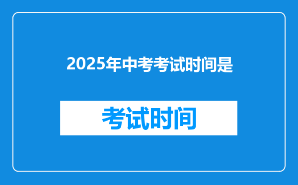2025年中考考试时间是