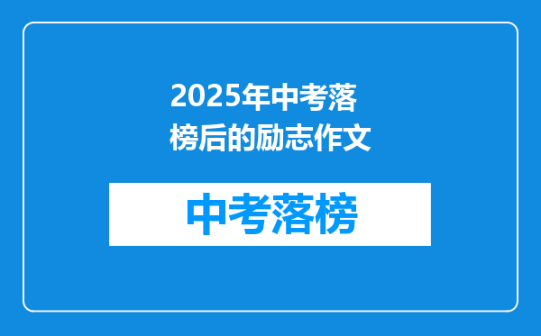 2025年中考落榜后的励志作文