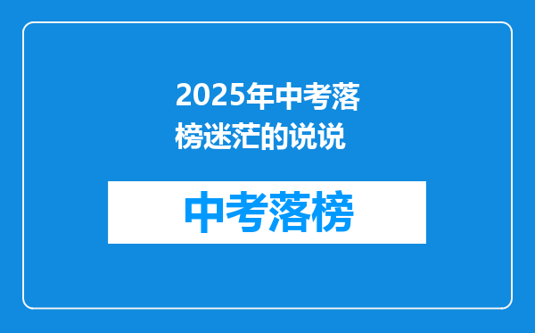 2025年中考落榜迷茫的说说