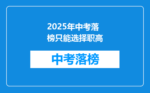2025年中考落榜只能选择职高