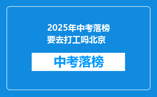 2025年中考落榜要去打工吗北京