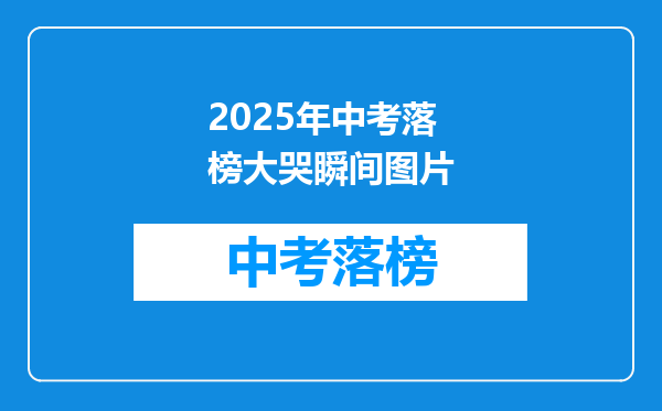 2025年中考落榜大哭瞬间图片