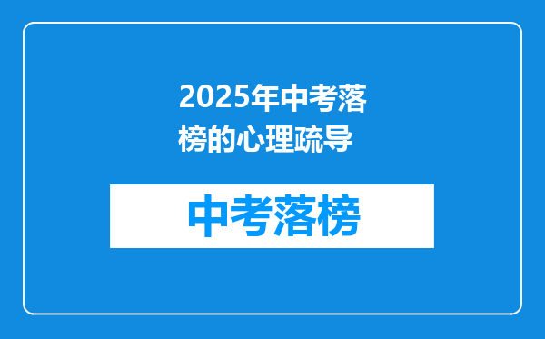 2025年中考落榜的心理疏导