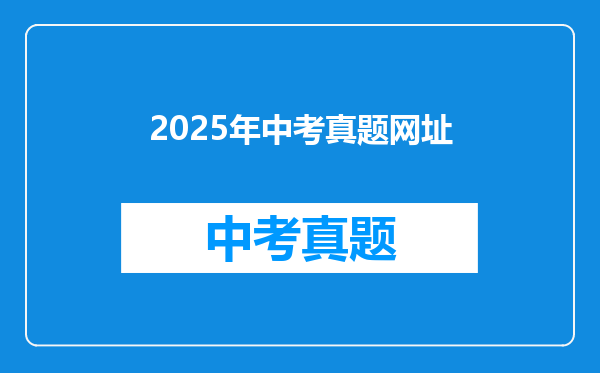 2025年中考真题网址