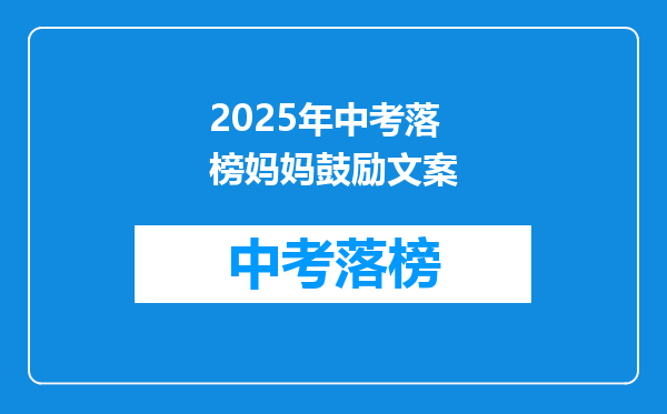 2025年中考落榜妈妈鼓励文案