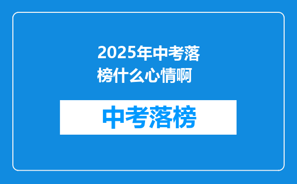 2025年中考落榜什么心情啊