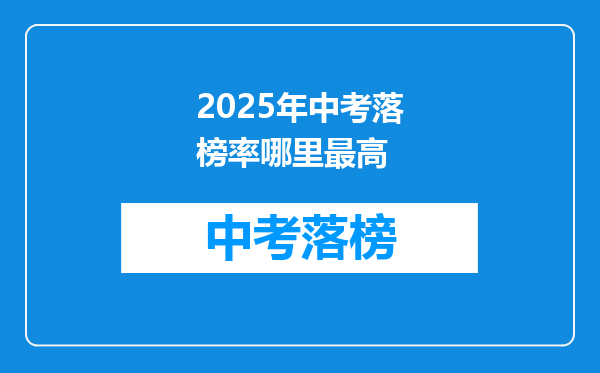 2025年中考落榜率哪里最高
