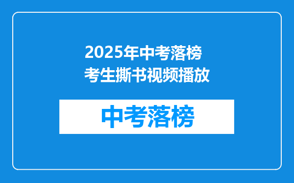 2025年中考落榜考生撕书视频播放