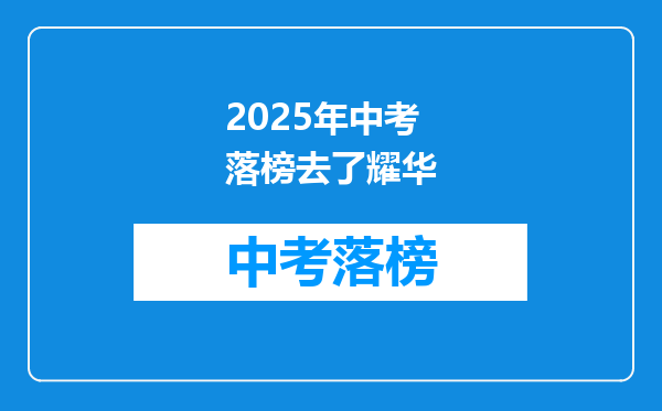 2025年中考落榜去了耀华