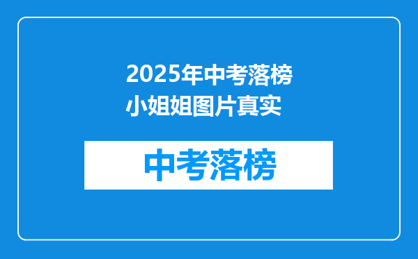 2025年中考落榜小姐姐图片真实