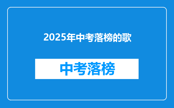 2025年中考落榜的歌