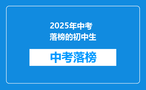 2025年中考落榜的初中生