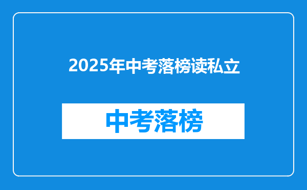 2025年中考落榜读私立