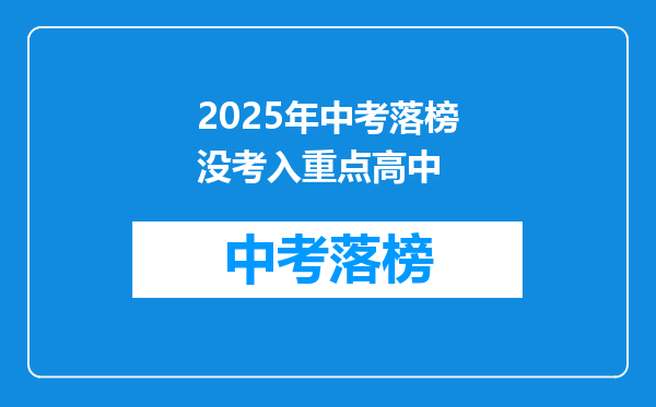 2025年中考落榜没考入重点高中