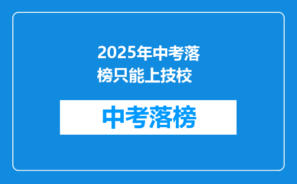 2025年中考落榜只能上技校