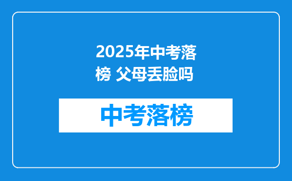 2025年中考落榜 父母丢脸吗